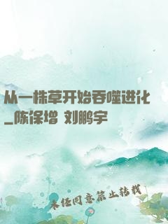 从一株草开始吞噬进化